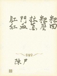 肛门拉粑粑出鲜红血怎么回事