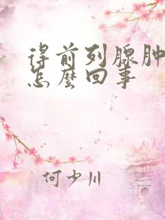 得前列腺肿大是怎么回事