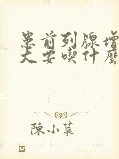 患前列腺增生肥大要吃什么药效果好