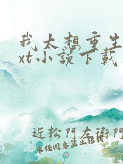 我太想重生了txt小说下载