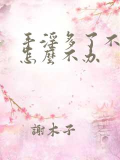 手淫多了不硬了怎么不办