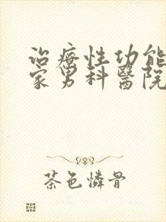 治疗性功能去哪家男科医院