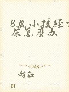 8岁小孩经常尿床怎么办