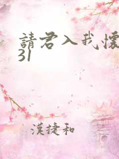 请君入我怀短剧31