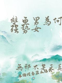 双鱼男为何喜欢强势女