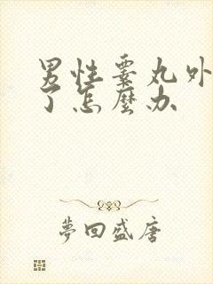 男性睾丸外皮破了怎么办