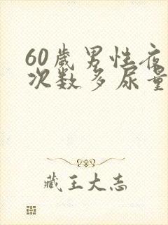 60岁男性夜尿次数多尿量大什么原因