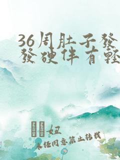 36周肚子发紧发硬伴有轻微疼痛