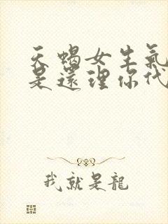 天蝎女生气了但是还理你代表什么