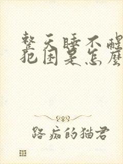 整天睡不醒一直犯困是怎么回事