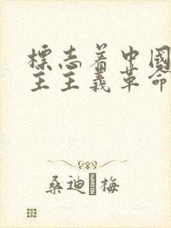 标志着中国新民主主义革命开端的是?