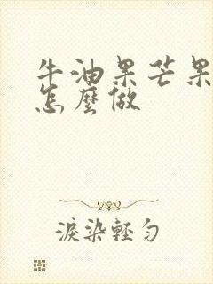 牛油果芒果奶昔怎么做