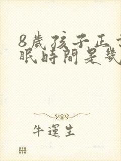 8岁孩子正常睡眠时间是几个小时