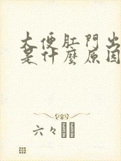 大便肛门出血疼是什么原因