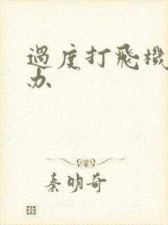 过度打飞机怎么办