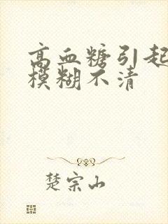 高血糖引起视力模糊不清