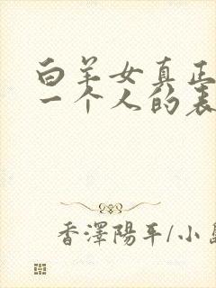 白羊女真正放弃一个人的表现