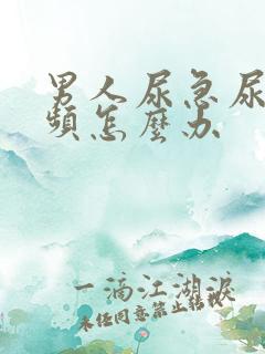 男人尿急尿痛尿频怎么办