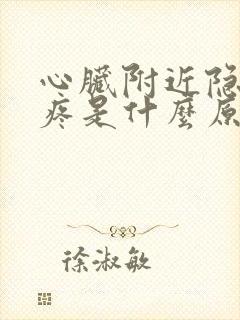 心脏附近隐隐的疼是什么原因