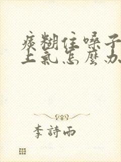 痰糊住嗓子喘不上气怎么办