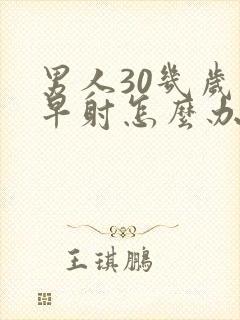 男人30几岁就早射怎么办