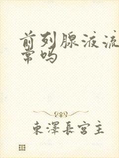 前列腺液流出正常吗