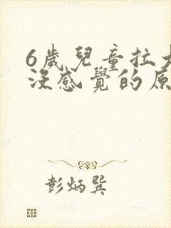 6岁儿童拉大便没感觉的原因