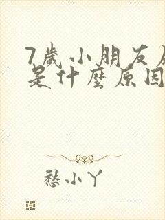 7岁小朋友尿床是什么原因