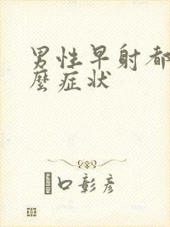 男性早射都有什么症状