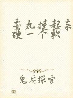 睾丸摸起来一个硬一个软