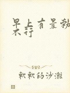 早上有晨勃晚上不行