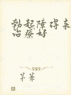 勃起障碍来怎么治疗好