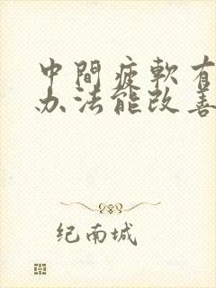 中间疲软有什么办法能改善吃什么药