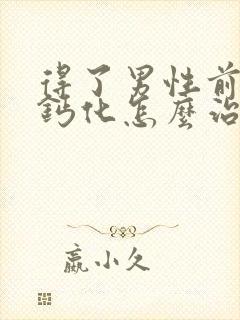 得了男性前列腺钙化怎么治疗