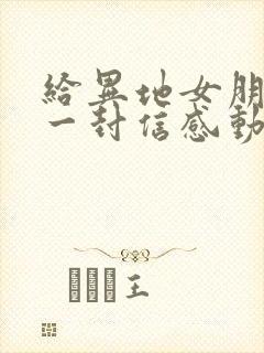 给异地女朋友的一封信感动到哭