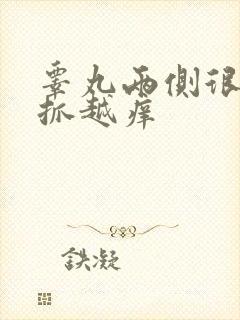 睾丸两侧很痒越抓越痒