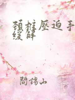 颈椎压迫手麻咋缓解