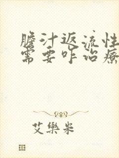 胆汁返流性胃炎需要咋治疗