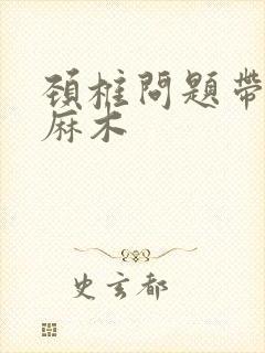 颈椎问题带手臂麻木