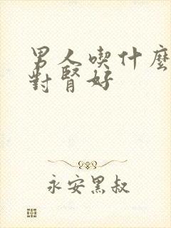 男人吃什么食物对肾好