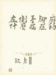 左侧手脚麻木是什么病症的前兆