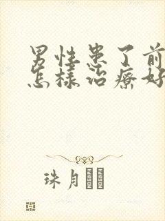 男性患了前列腺怎样治疗好