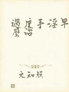 过度手淫早射怎么治