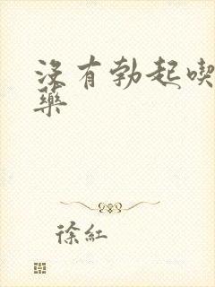 没有勃起吃点啥药