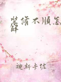 装修不顺怎么破解