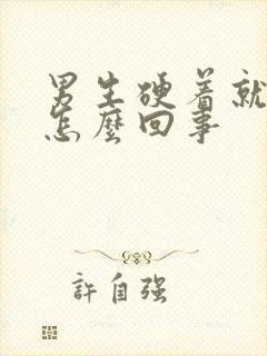 男生硬着就软了怎么回事