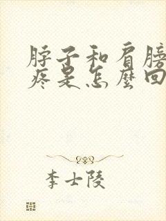 脖子和肩膀中间疼是怎么回事