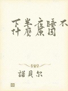 下半夜睡不着觉什么原因