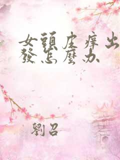 女头皮痒出油掉发怎么办