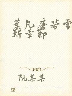 叶凡唐若雪 最新章节